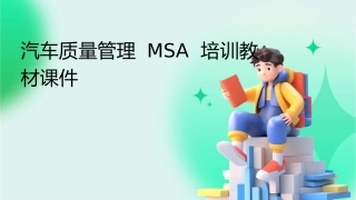 汽车质量管理MSA培训教材课件
