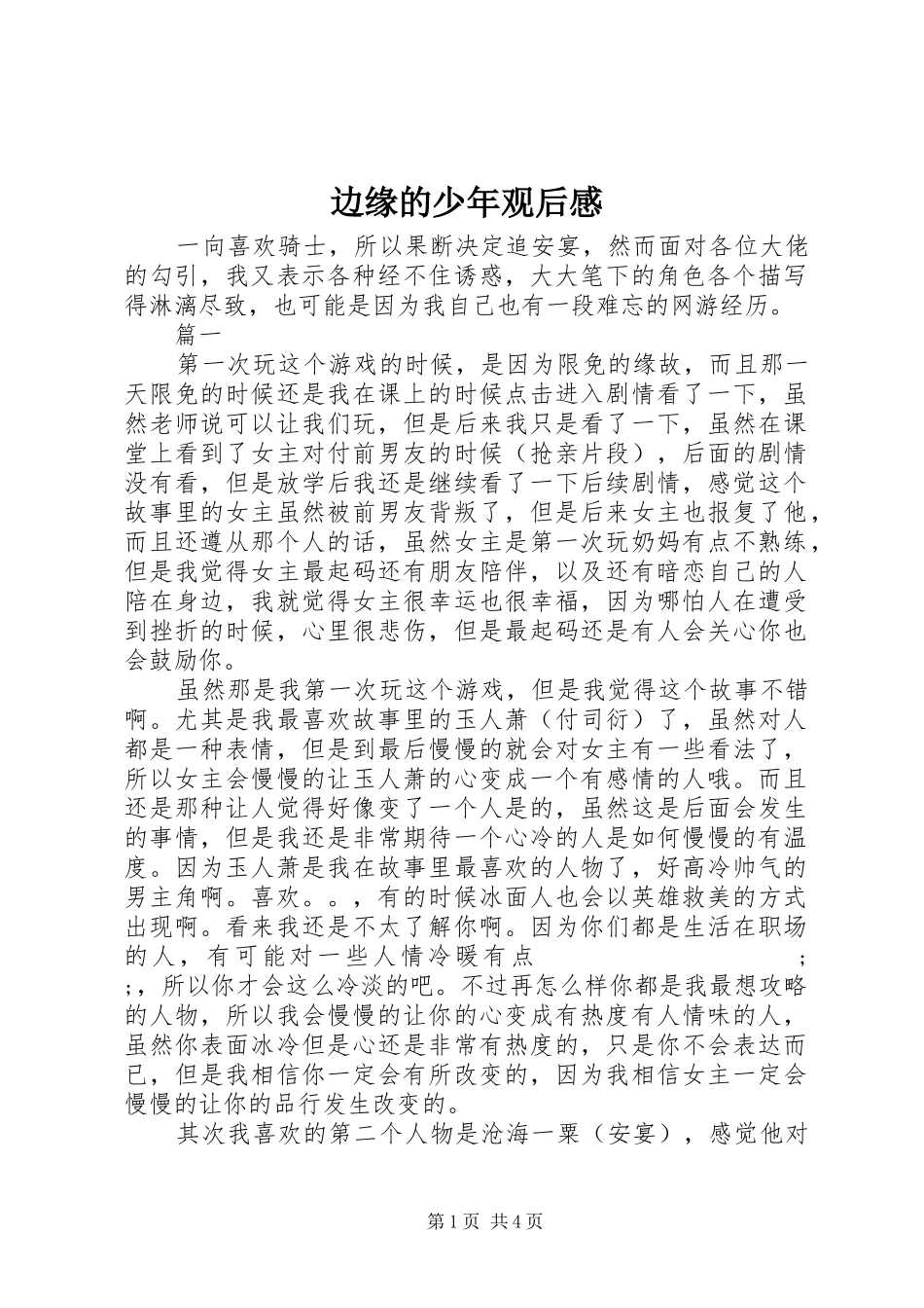 边缘的少年观后感_第1页