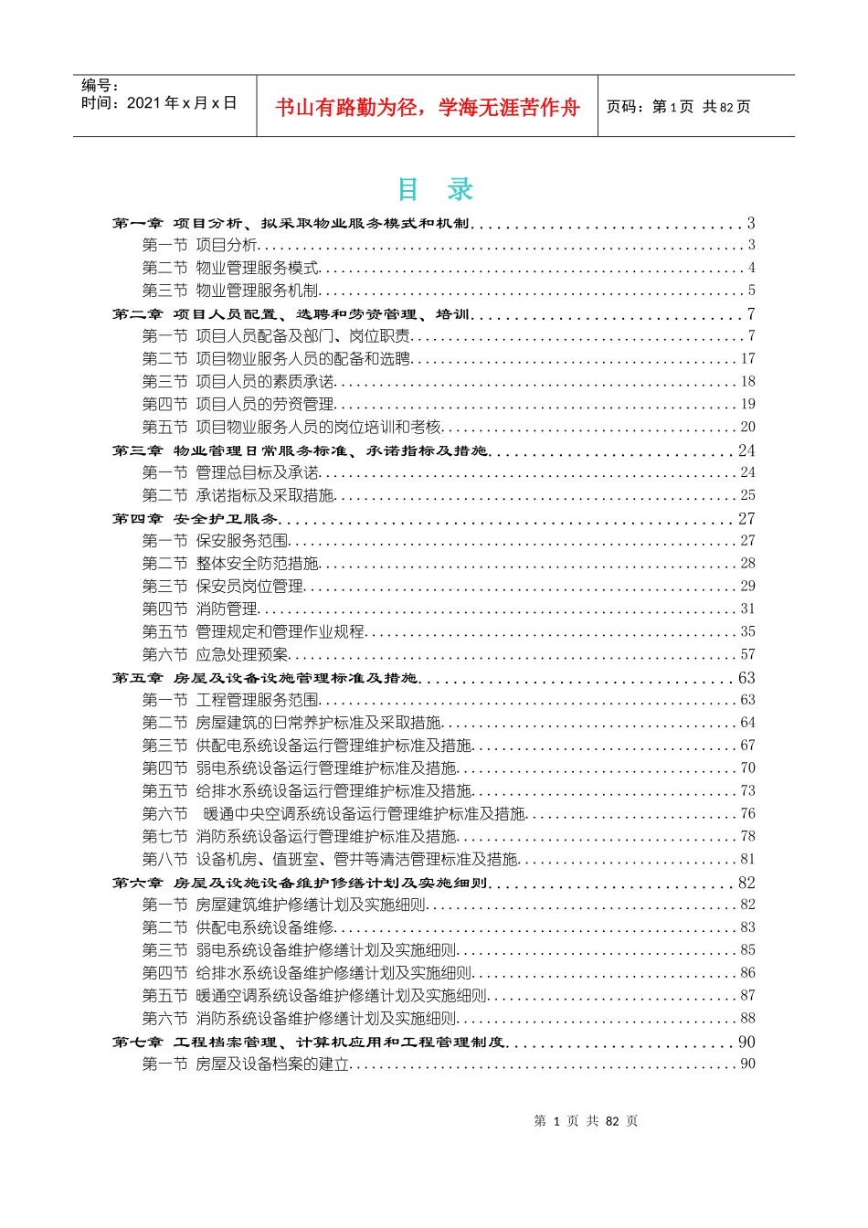 某美术馆物业管理的服务模式_第1页
