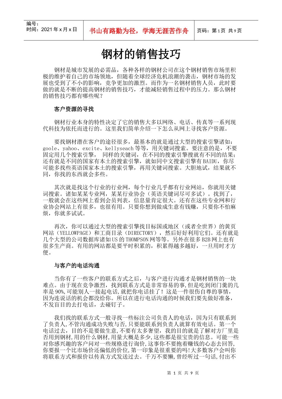 钢材销售技巧_第1页