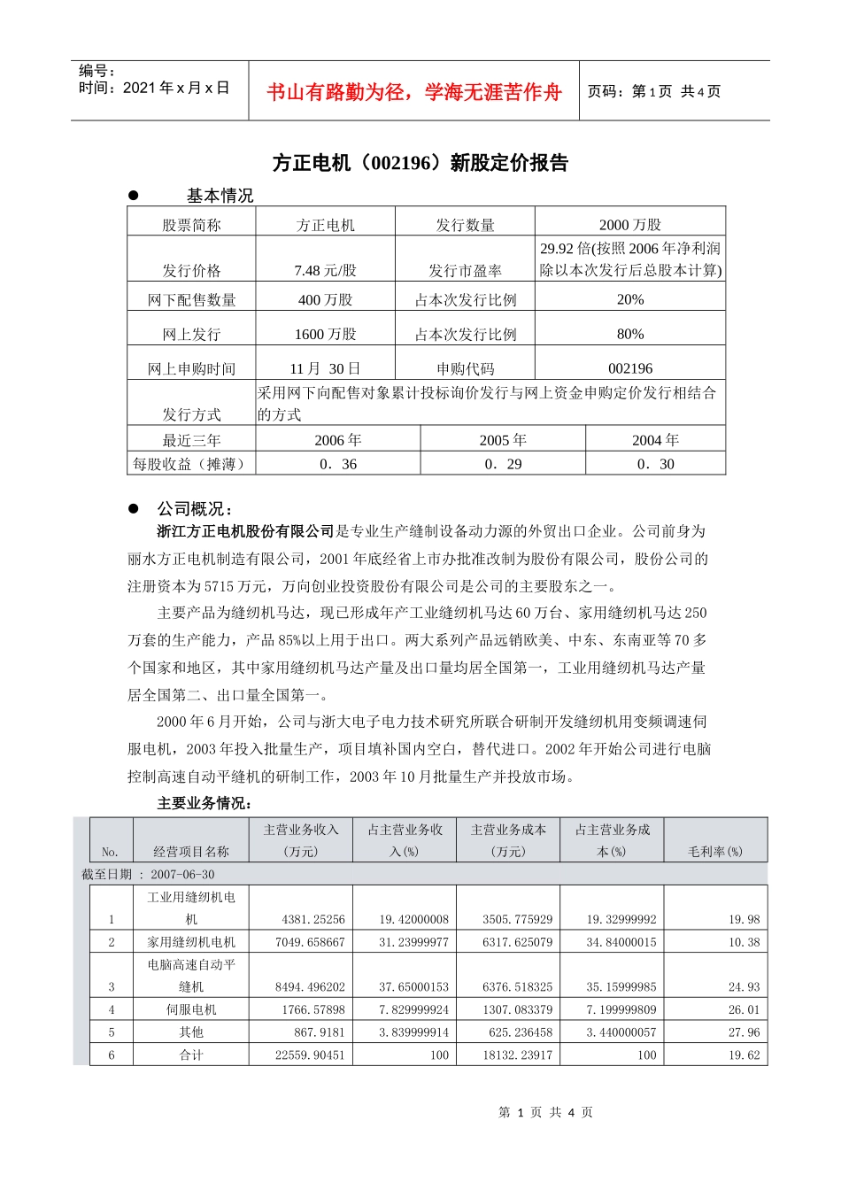 雪莱特（002076）新股定价报告_第1页