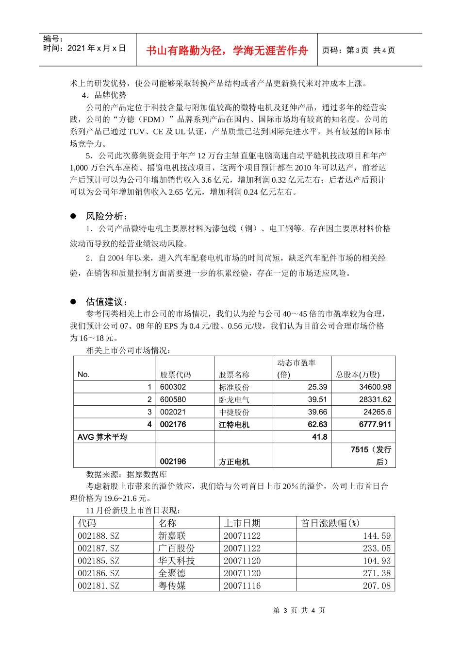 雪莱特（002076）新股定价报告_第3页