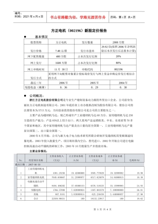 雪莱特（002076）新股定价报告