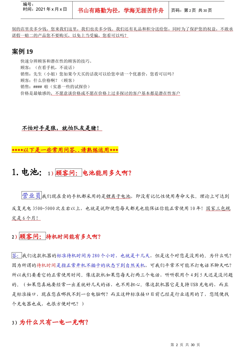 销售技巧最直接最有效手机销售技巧_就这样卖手机_第2页