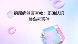 糖尿病健康宣教正确认识胰岛素课件