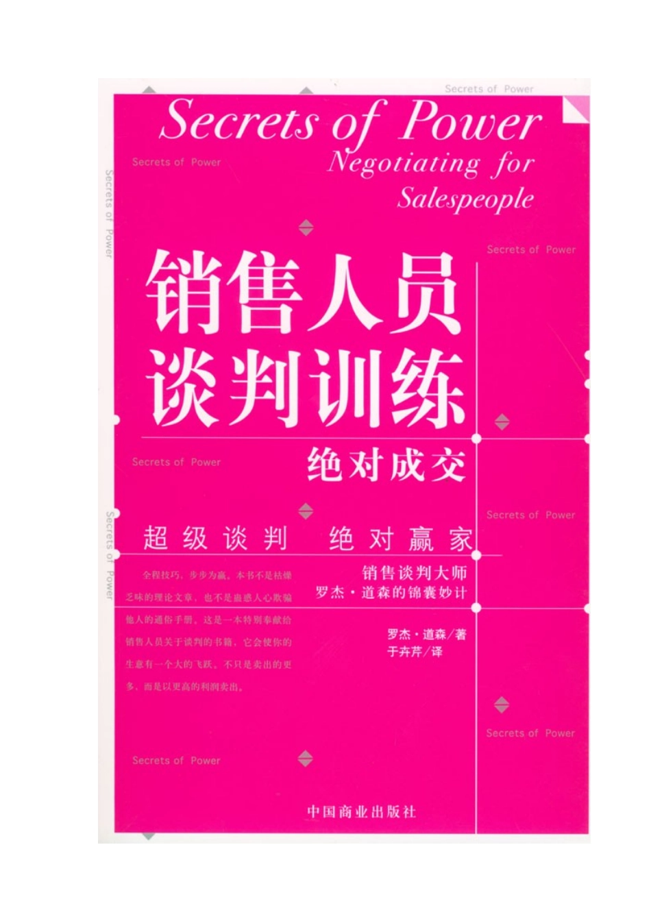 罗杰8226;道森《销售人员谈判训练》_第2页