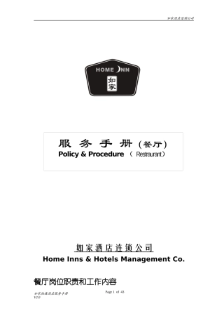 餐厅服务-如家