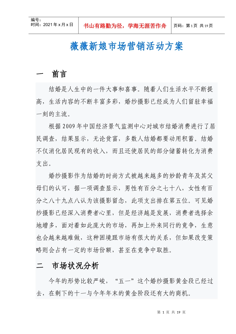 薇薇新娘市场营销活动方案_第1页