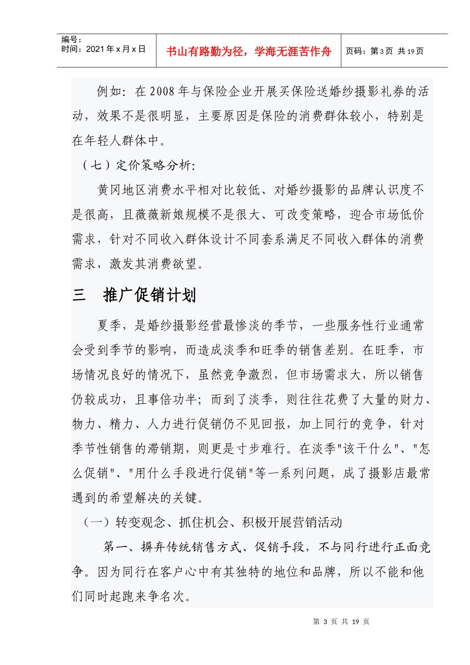 薇薇新娘市场营销活动方案_第3页