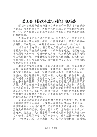 总工会《将改革进行到底》观后感
