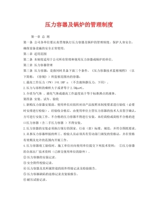 《安全管理制度》之压力容器及锅炉的管理制度 