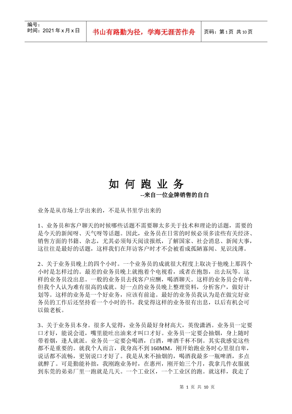 教你怎样跑业务_第1页