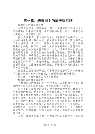 第一篇：梧桐街上的梅子读后感