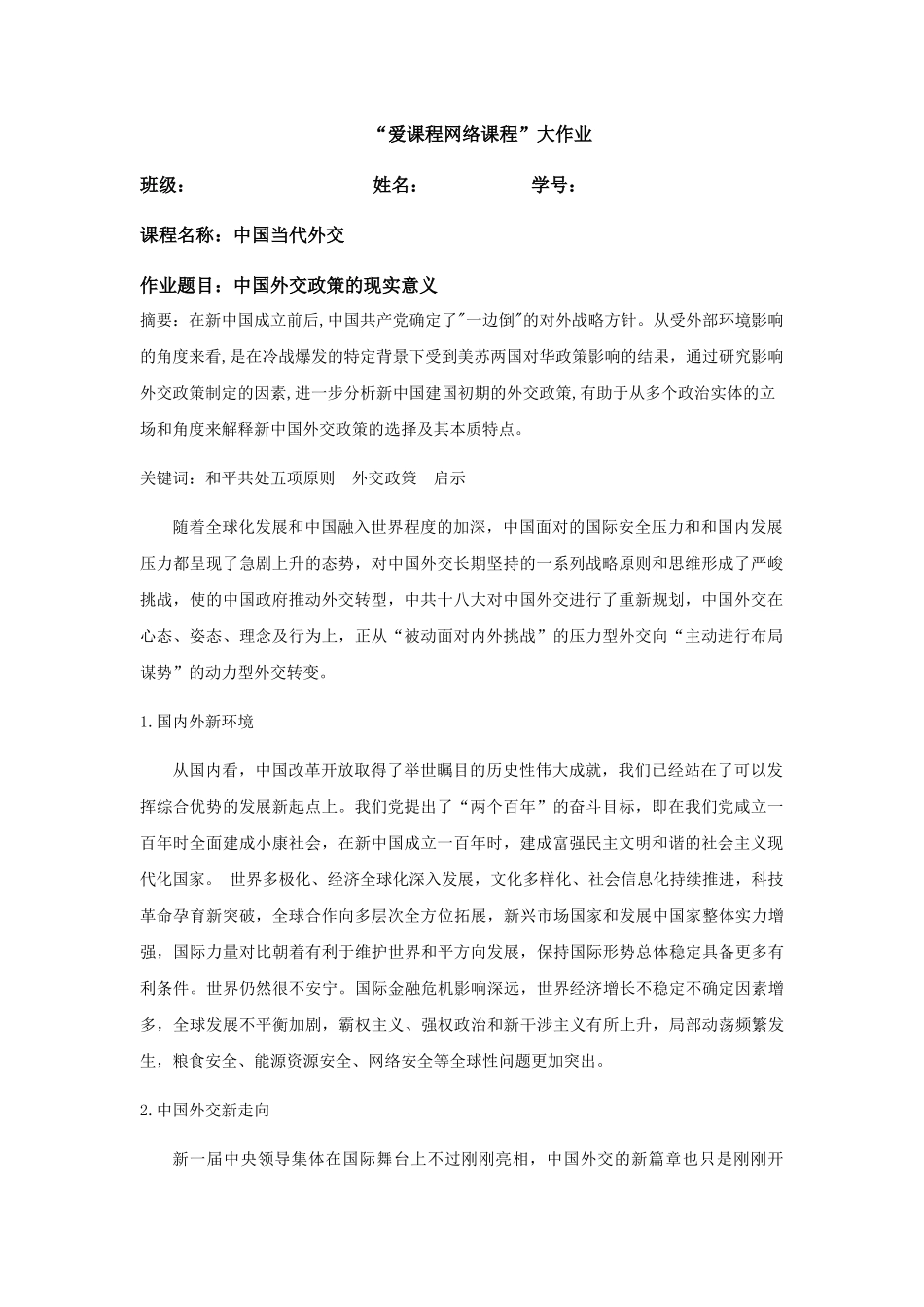 中国当代外交2 _第1页