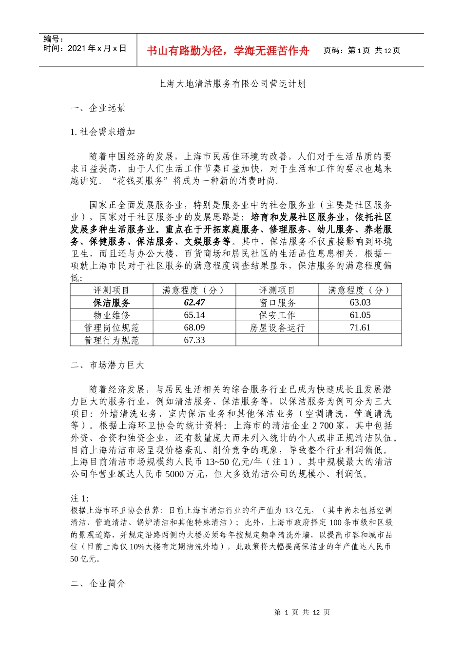 某清洁服务有限公司营运计划_第1页