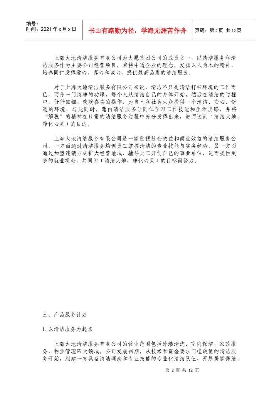 某清洁服务有限公司营运计划_第2页