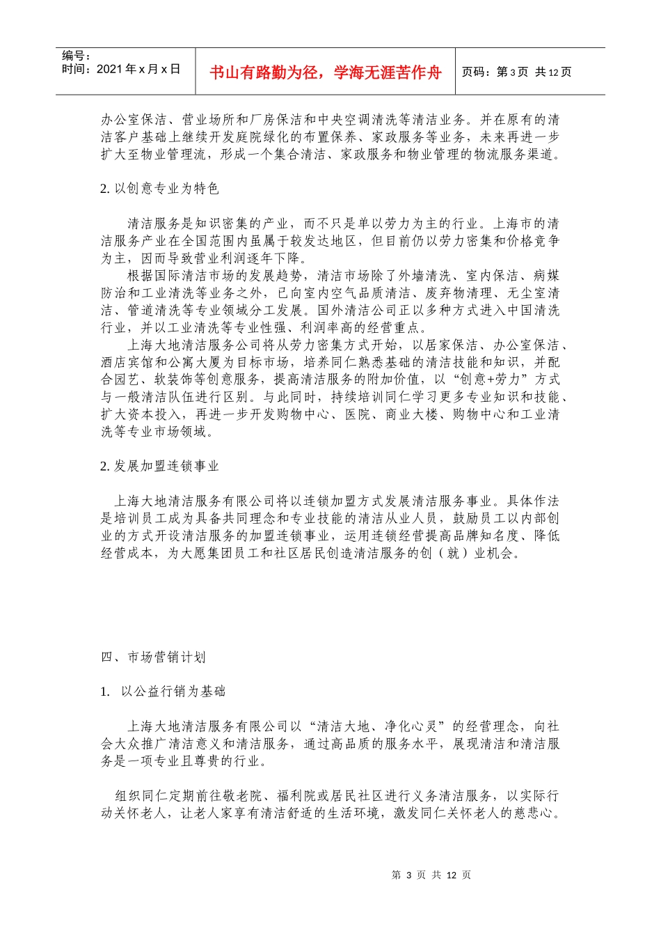某清洁服务有限公司营运计划_第3页