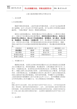 某清洁服务有限公司营运计划
