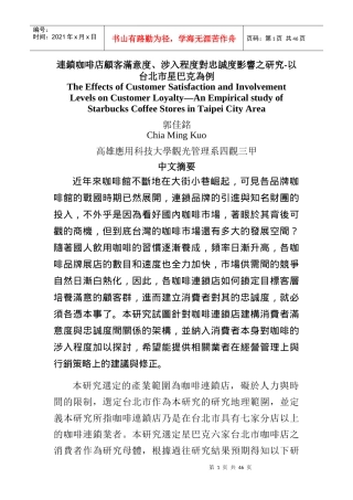 连锁咖啡店顾客满意度、涉入程度对忠诚度影响之研究—以台北市星巴克为例