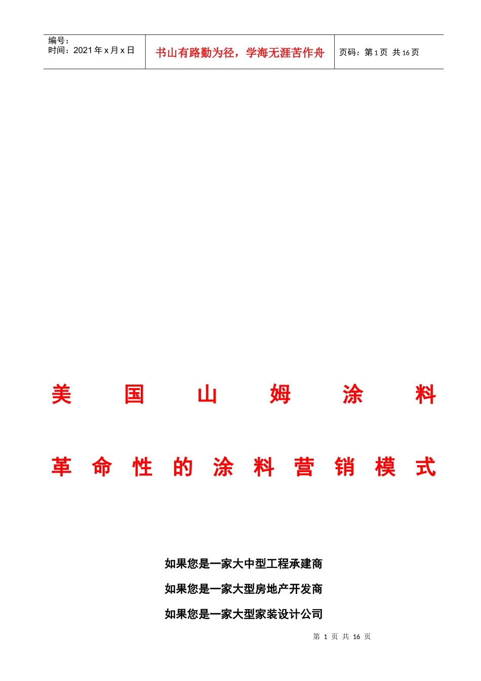 浅析涂料目前的营销模式_第1页