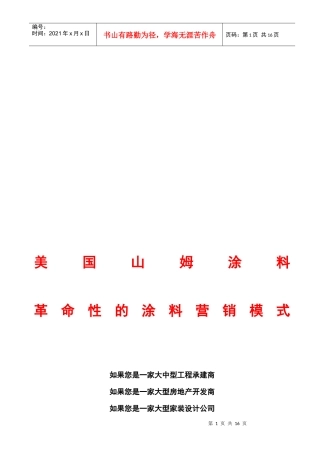 浅析涂料目前的营销模式