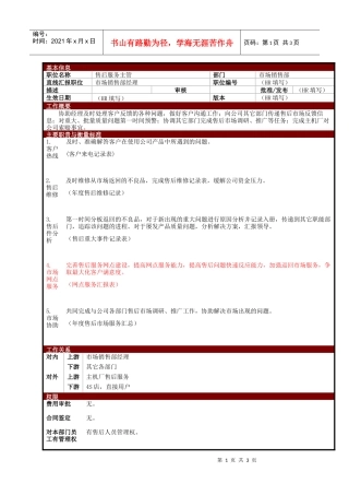 某大型电子公司售后服务主管职位说明书