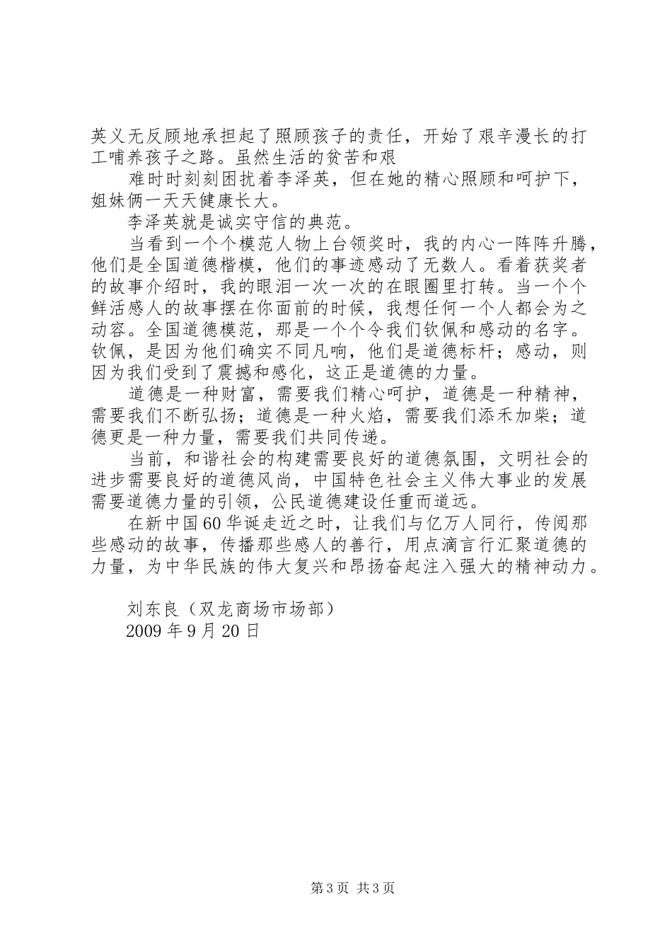 道德的力量——第二届全国道德模范评选表彰颁奖典礼观后感_第3页