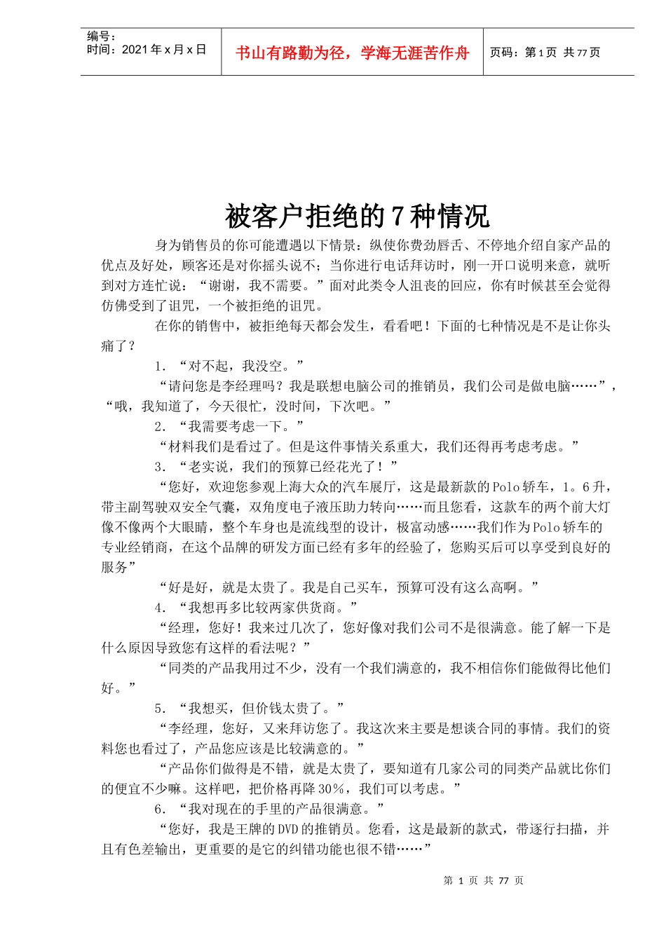 被客户拒绝的7种情况(doc 65)_第1页