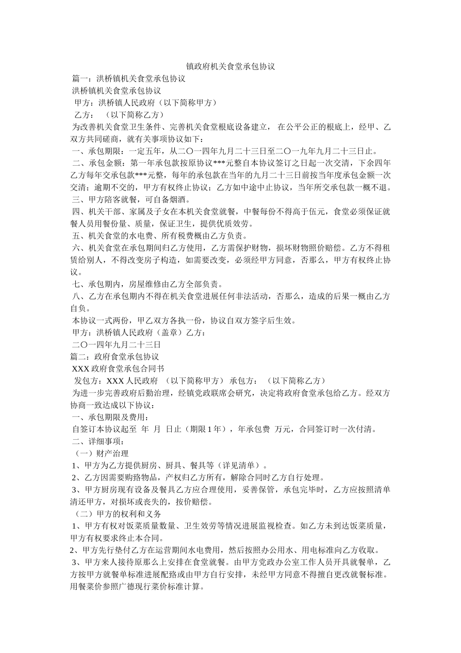 镇政府机关食堂承包协议 _第1页