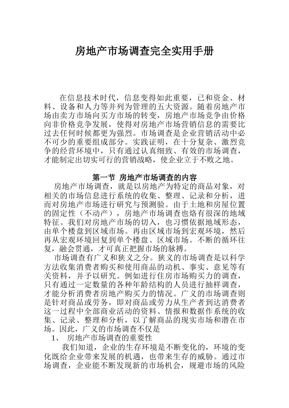 房地产市场调查内容与方法概述_第1页