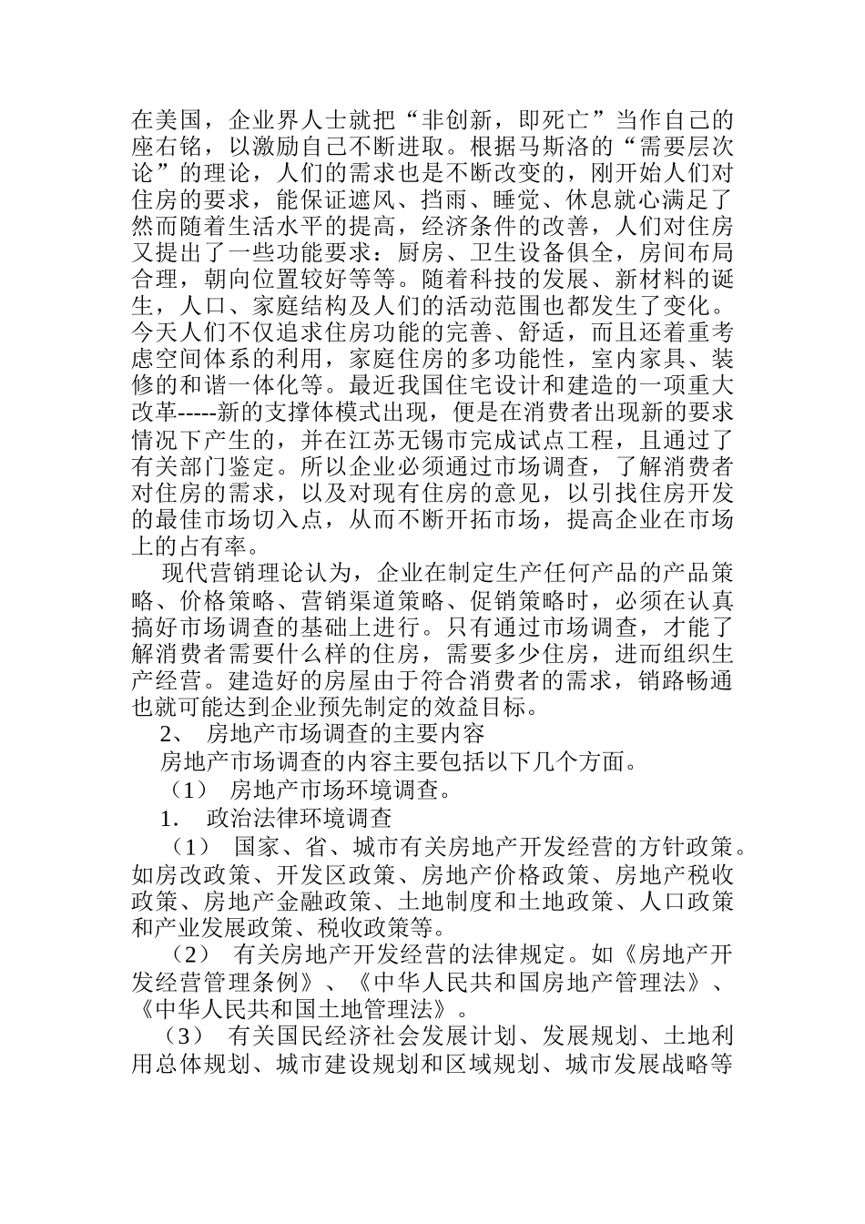 房地产市场调查内容与方法概述_第2页