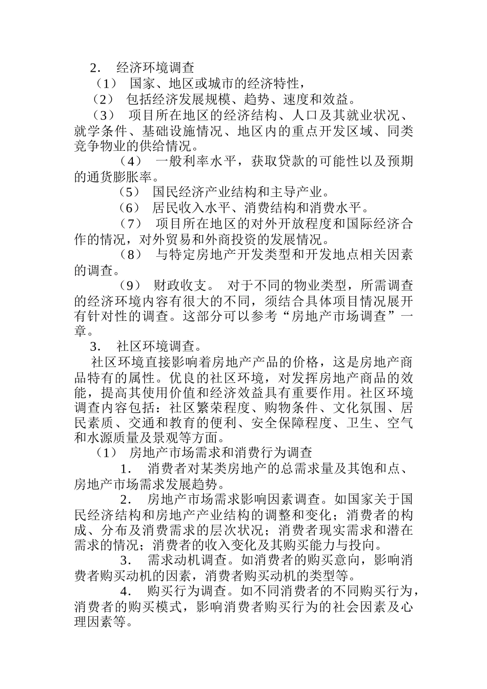 房地产市场调查内容与方法概述_第3页