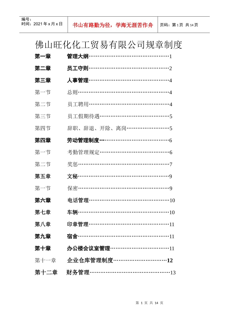 贸易有限公司规章_第1页