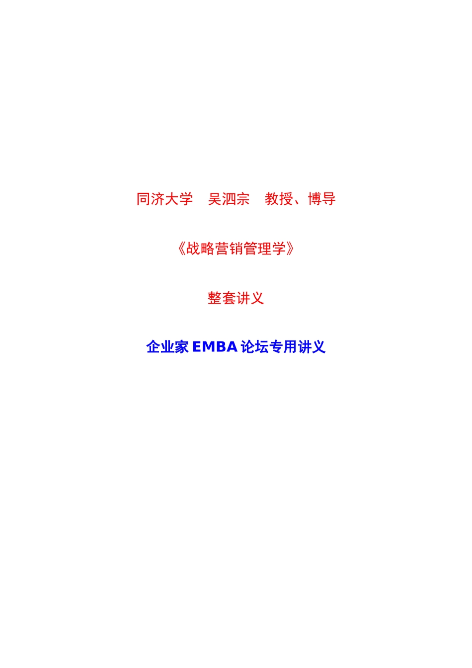 营销管理-同济大学-EMBA专用_第1页