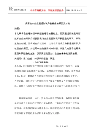 我国出口企业遭受知识产权壁垒的原因及对策