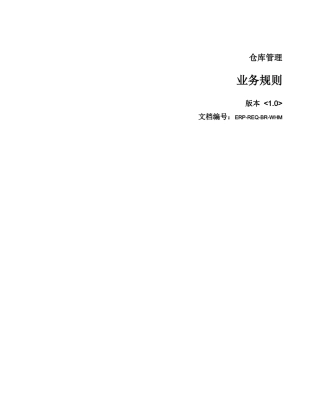 ERP-REQ-BR-WHM仓库管理业务规则