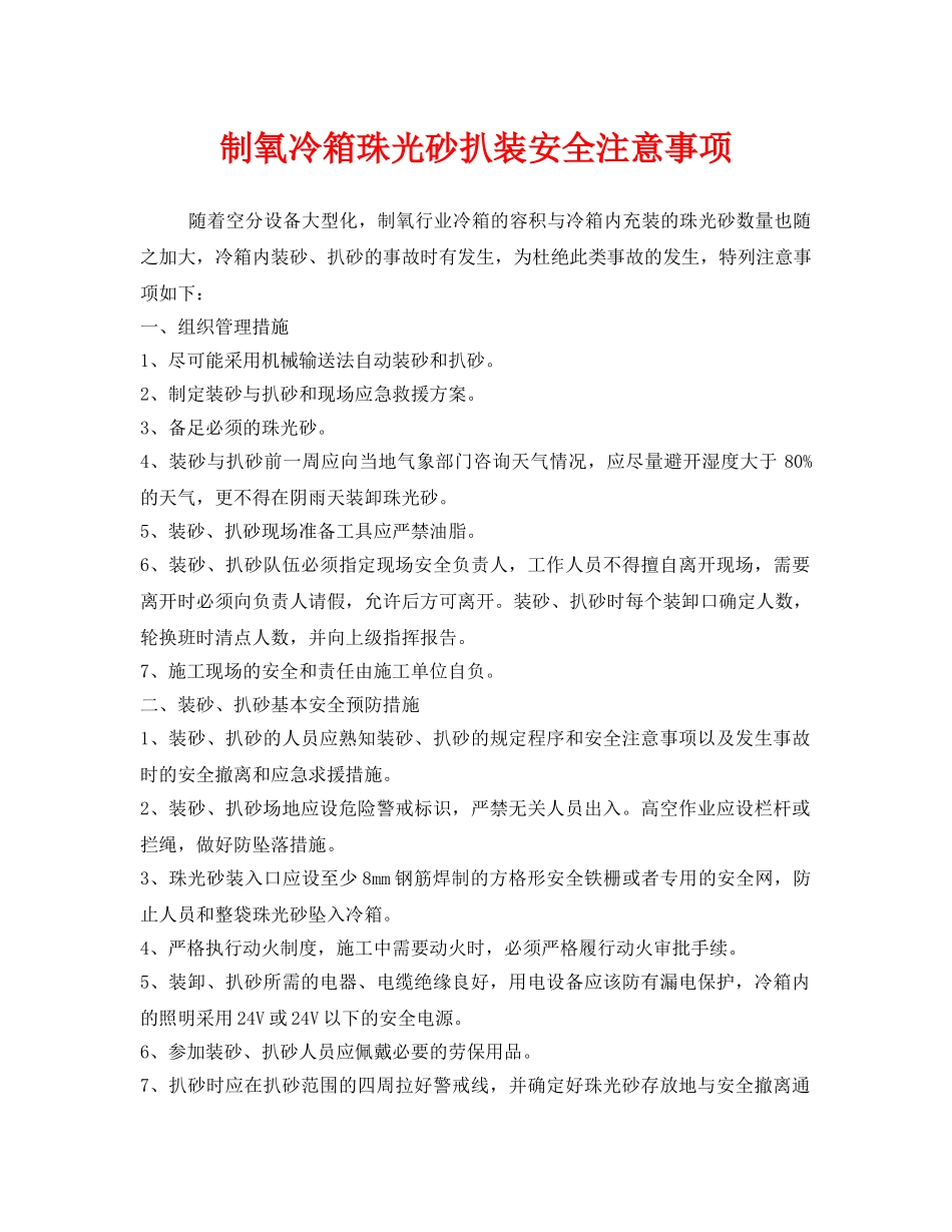 《安全技术》之制氧冷箱珠光砂扒装安全注意事项 _第1页