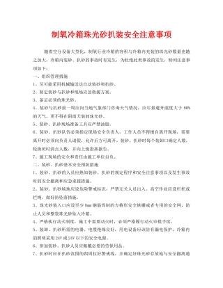 《安全技术》之制氧冷箱珠光砂扒装安全注意事项 