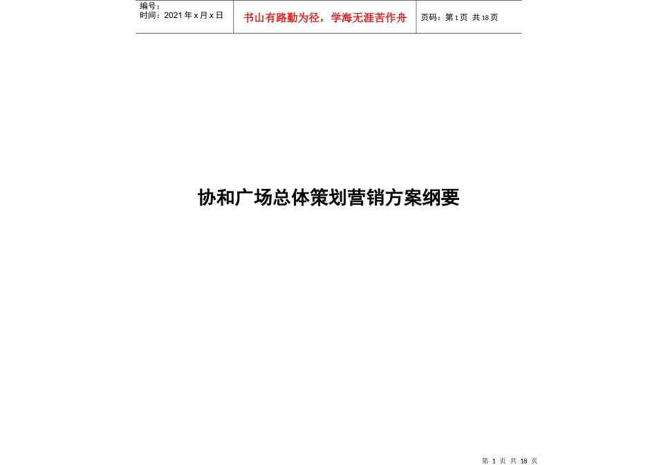 某广场总体营销策划方案_第1页