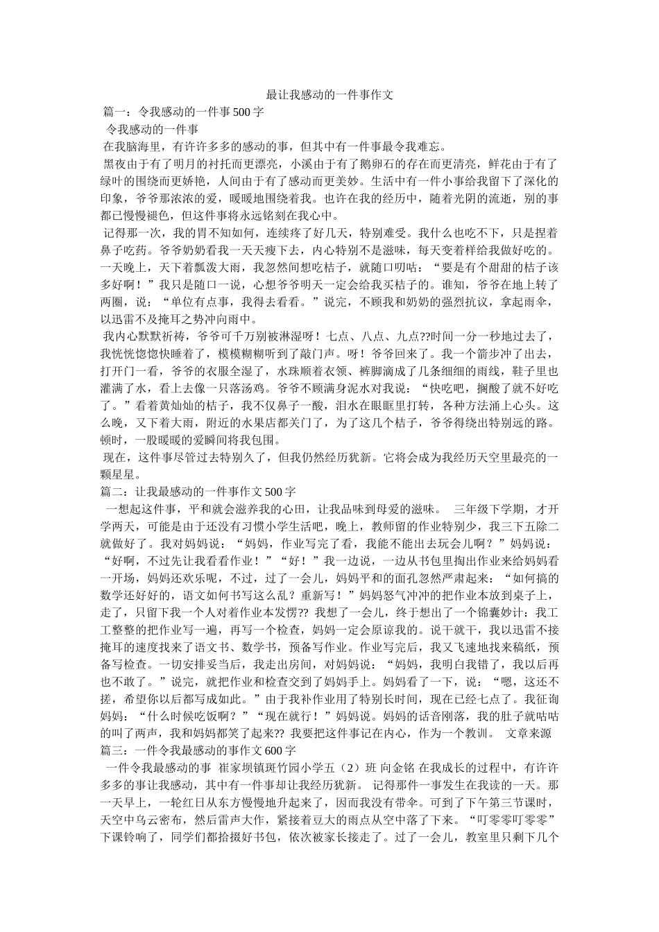 最让我ۥ感动的一件事作文精选 _第1页