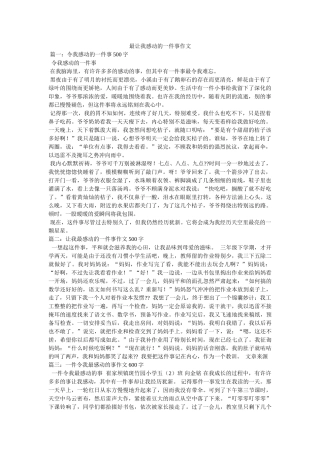 最让我ۥ感动的一件事作文精选 