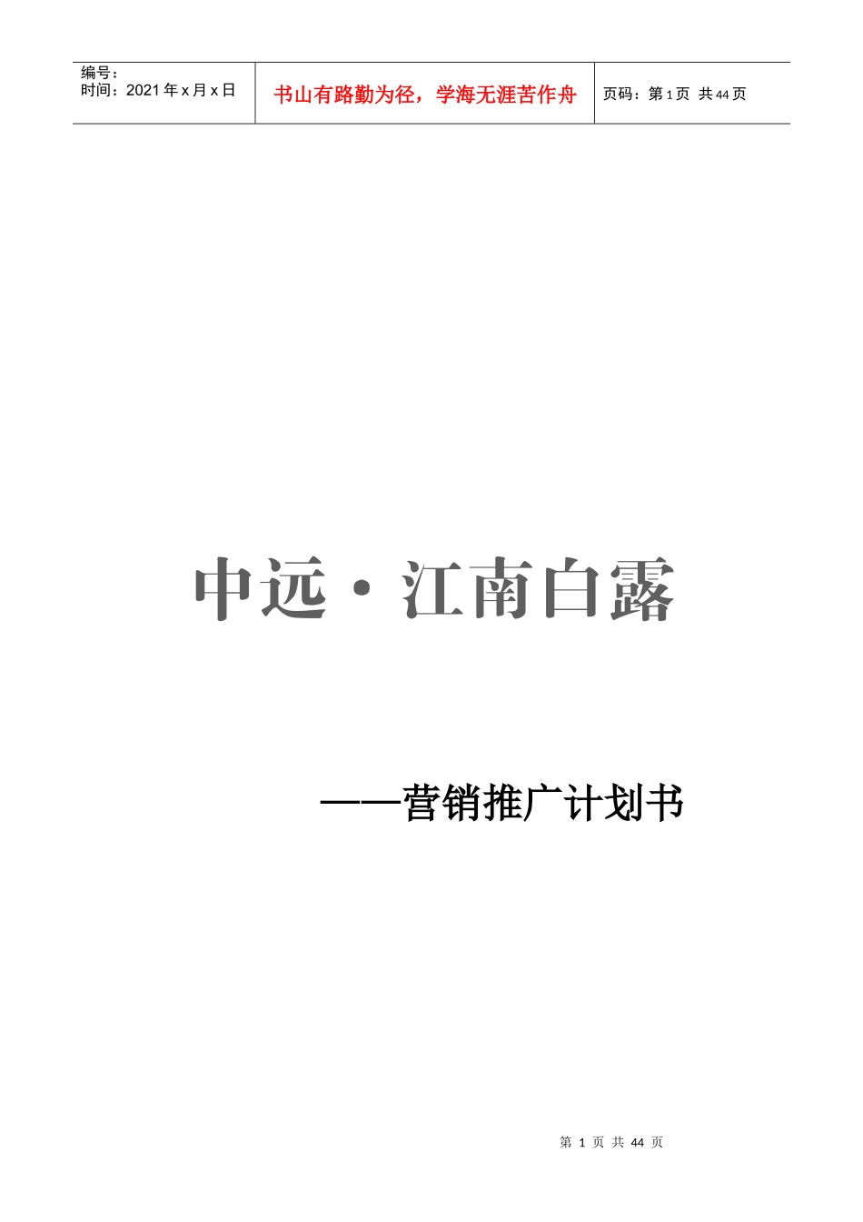 某房地产营销推广计划书_第1页