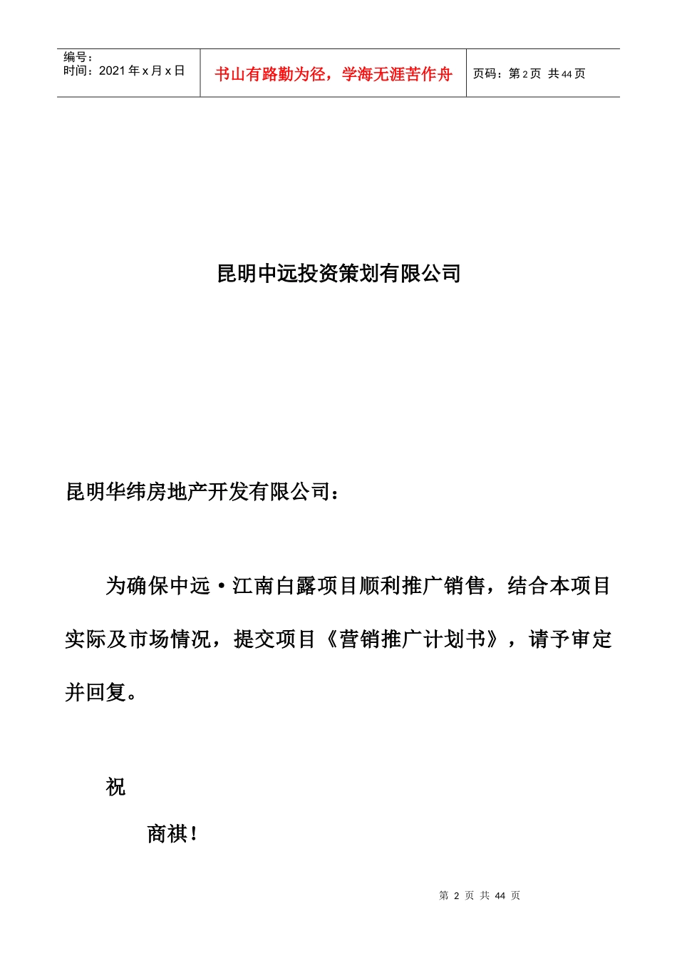 某房地产营销推广计划书_第2页