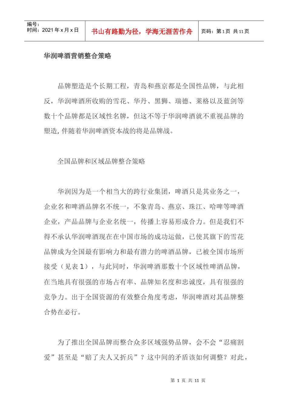 某某啤酒营销整合策略_第1页