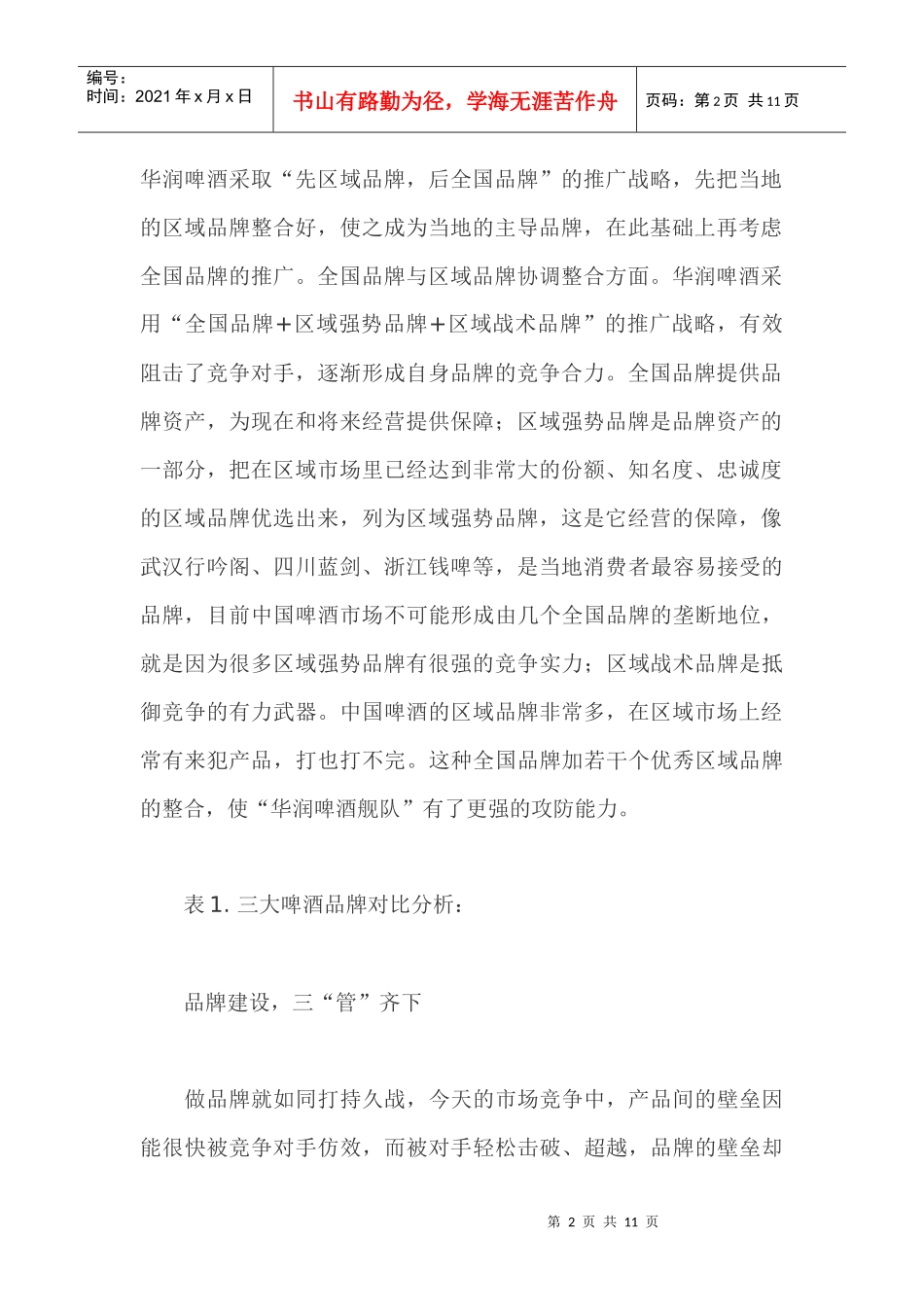 某某啤酒营销整合策略_第2页
