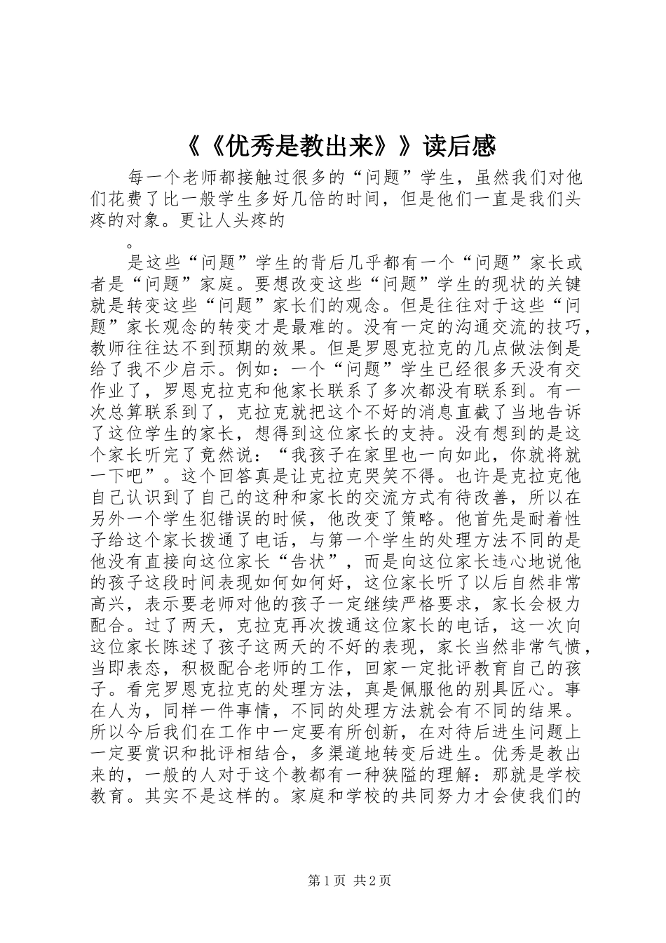 《《优秀是教出来》》读后感_第1页