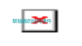 联轴器的结构课件
