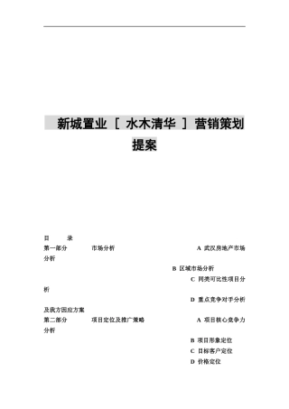 新城置业水木清华营销策划提案