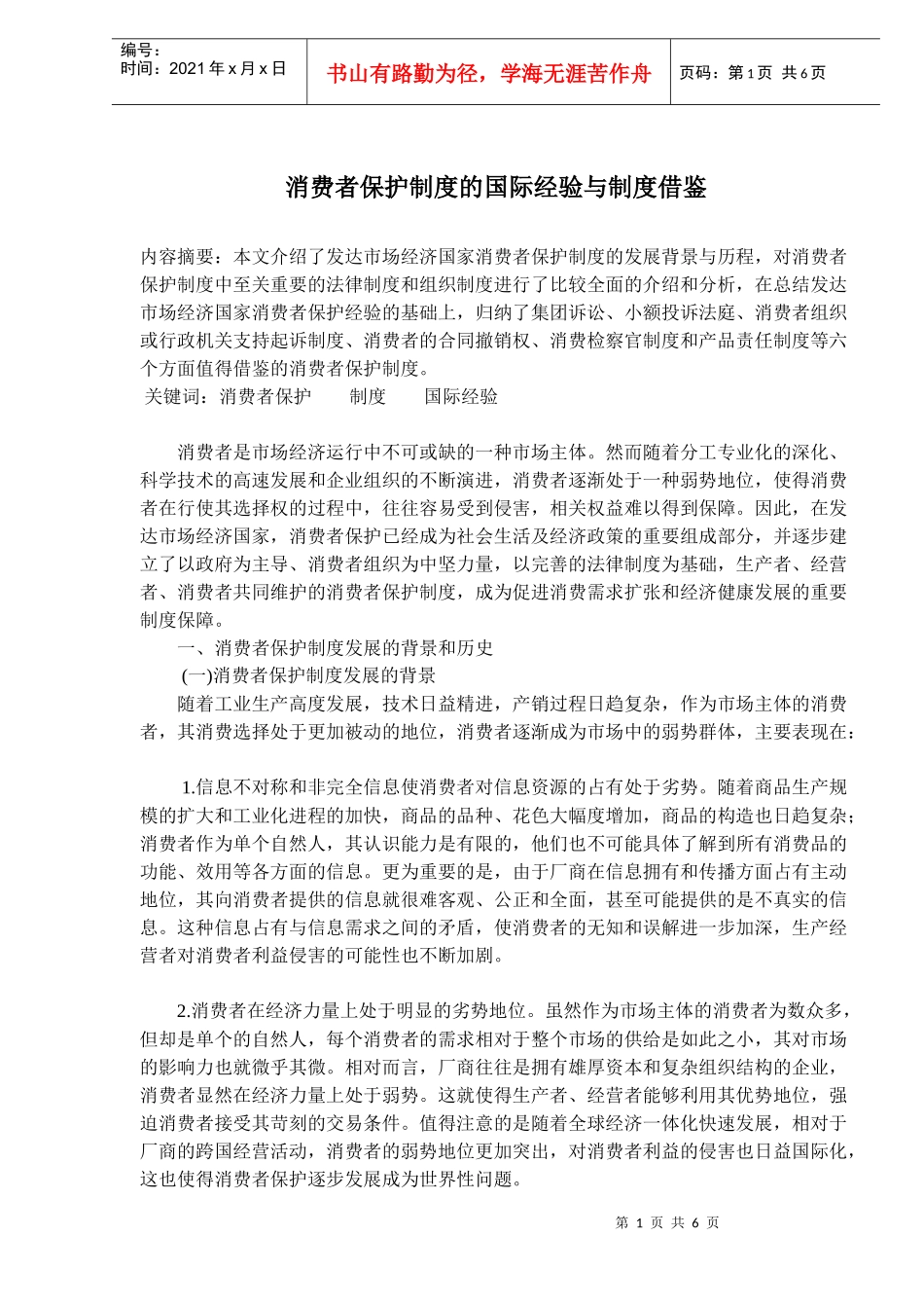 消费者保护制度的国际经验与制度借鉴(9)(1)_第1页