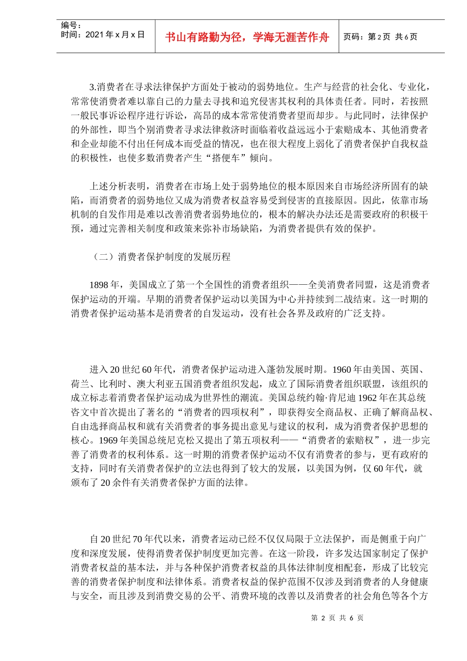消费者保护制度的国际经验与制度借鉴(9)(1)_第2页